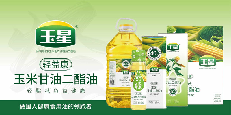 玉星轻益康健康甘油二酯食用油