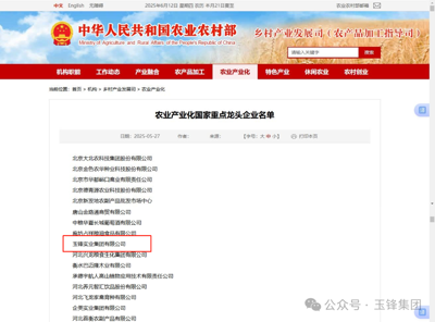 玉锋实业集团再次入围农业产业化国家级重点龙头企业