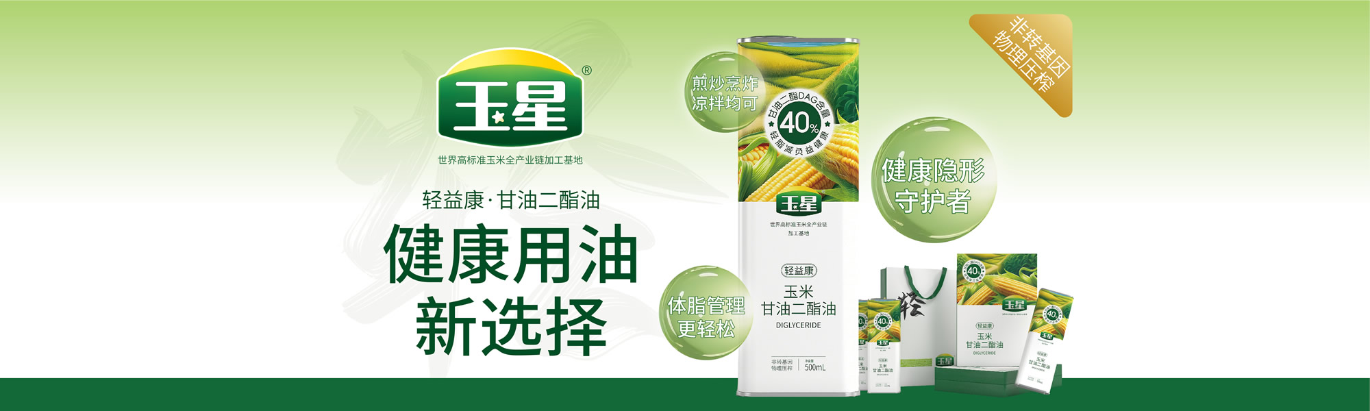 banner_轻益康·甘油二酯油