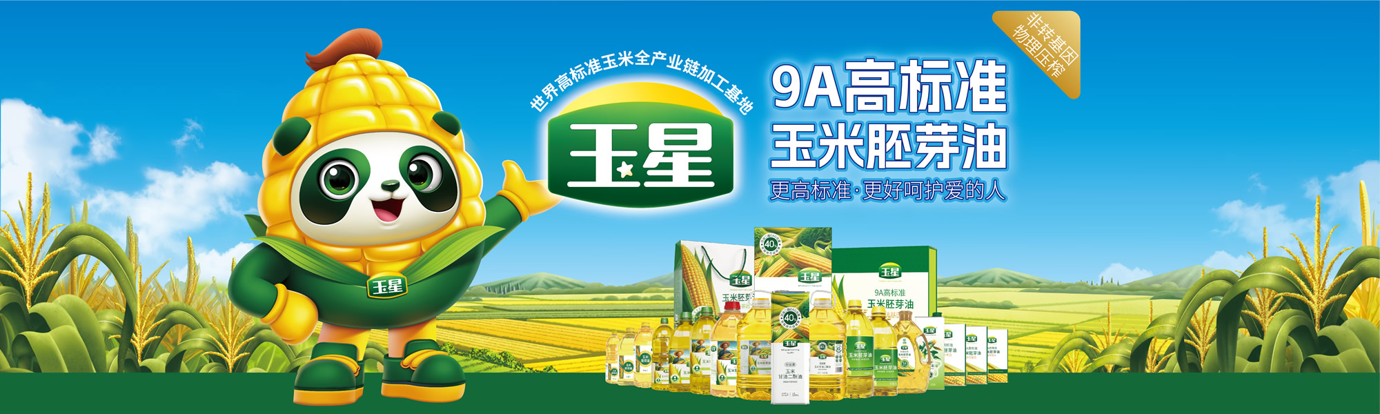 banner_9A高标准玉米胚芽油